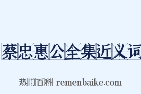 蔡忠惠公全集近义词是什么意思的图片